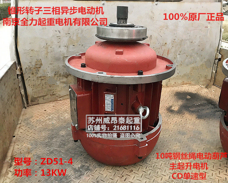CD10吨T钢丝绳电动葫芦用主起升电机ZD51-4 13KW南京全力起重电机