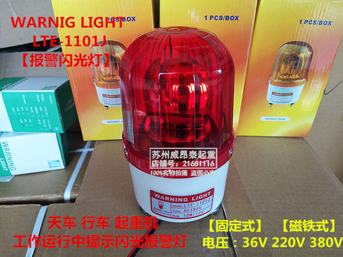 天车行车起重机LTE-1101J声光报警器灯泡旋转警报灯AC380V10W/12V
