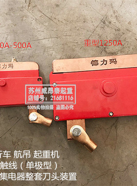 天行车供电单极滑触线红色德力玛刀头装置碳刷摩擦片250A500a轻型