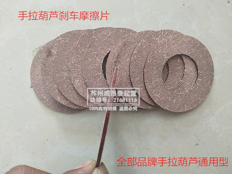 手拉葫芦刹车片 各个品牌通用型手拉葫芦摩擦片倒链制动片1T2吨3t