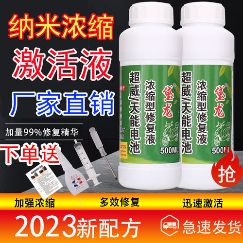 高效纳米浓缩电瓶修复液两轮电动车专用修复液通用激活电池修复液