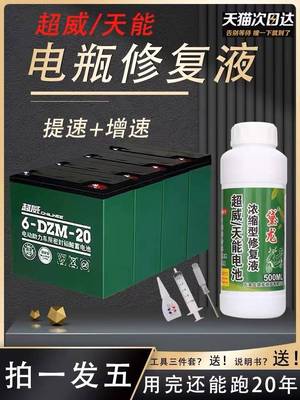 电动车电瓶专用修复液浓缩型原液通用超威天然复活蓄电池官方正品