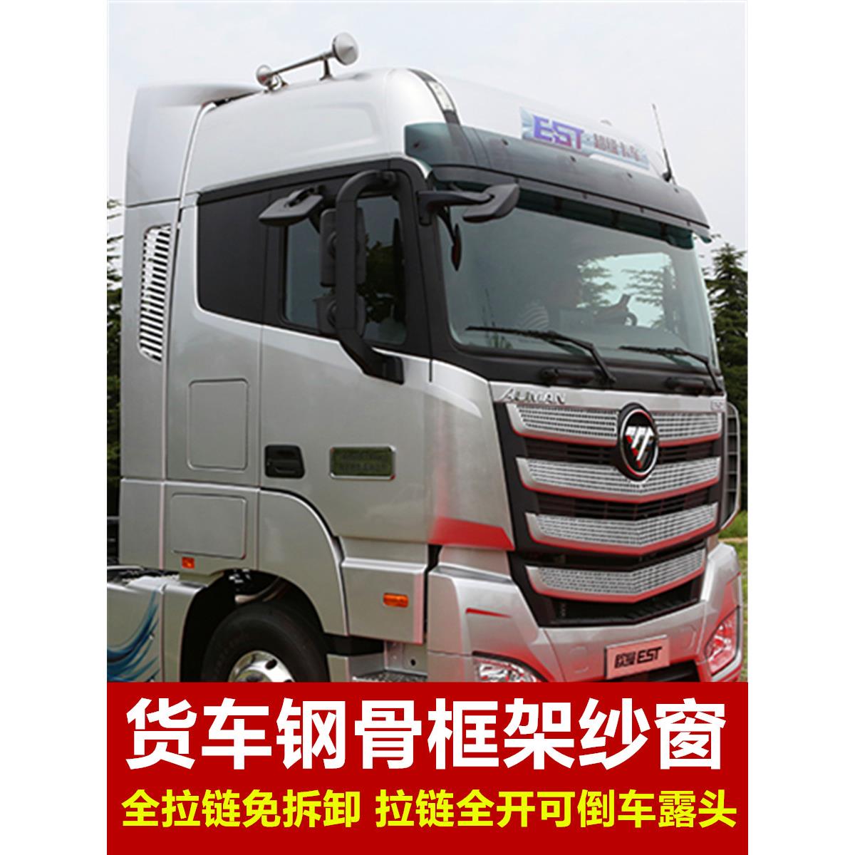 适用欧曼ESTGTL专用大货车防蚊虫钢骨框架纱窗自动挡车窗纱免折叠