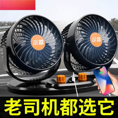 车载风扇12伏24v大货车面包车内双头强力制冷USB充电汽车用电风扇