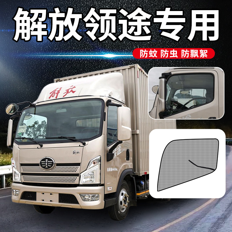 一汽解放虎vh轻卡改装用品vn领途驾驶室j6f车窗防蚊虫网窗帘纱窗