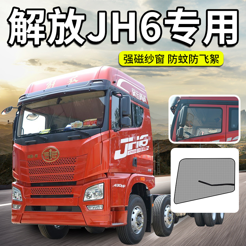解放JH6+货车驾驶室配件J6P专用装饰用品大全J7车窗纱网防蚊虫网