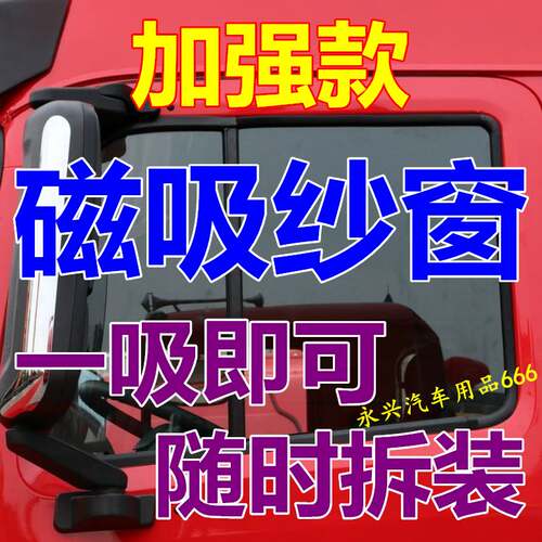 格尔发A5W强磁纱窗A5X A5L K5L K5X k5w麒麟J6货车防蚊网磁吸窗纱