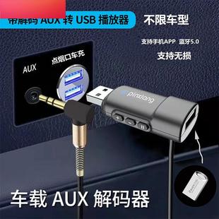 器 车载aux转插u盘音频线车用AUX3.5mm转USB母头转接线aux转换解码