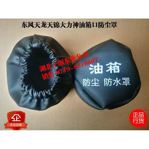 大货车天锦天龙油箱帽防尘防水罩盖尿素壶信箱帽子油箱罩子套子
