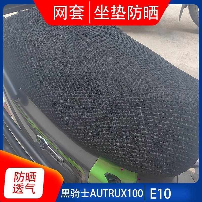 适用黑骑士A100/B5/PLUS/B3L电动车防晒坐垫网透气隔热网坐垫套图片