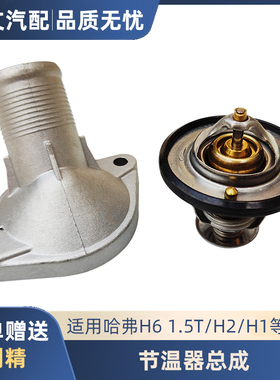 哈弗H61.5TH2H1长城C30C50炫丽M4M2H2S酷熊节温器总成节温器盖