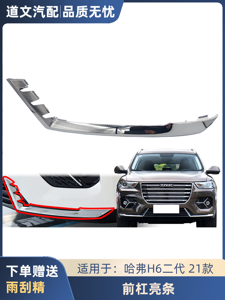 适配道文哈弗H6二代前杠亮条