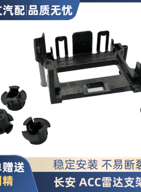 适用长安ACC雷达支架智能巡航雷达模块支架卡扣安装卡子