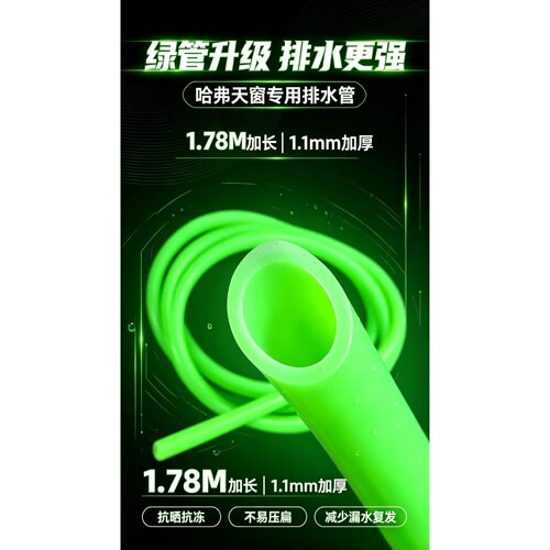 适用于哈弗全新H6H4F7 大狗天窗专用排水管绿色防漏水