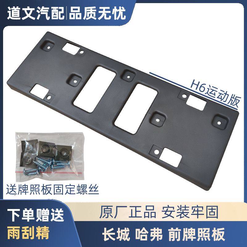 适用长城哈弗运动版H6前牌照板车牌安装托架固定底座塑料壳车牌架,汽车零部件/养护/美容/维保,其他,淘宝优惠券,粉丝福利购,淘宝优惠卷