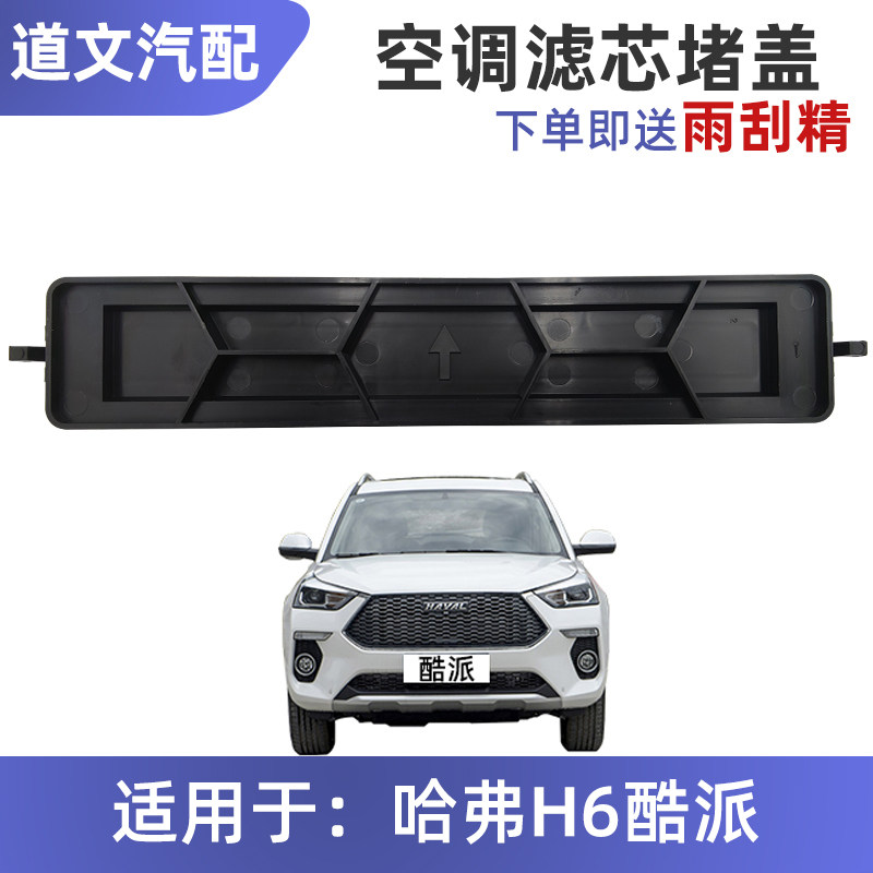 道文哈弗h6酷派空调格盖滤芯