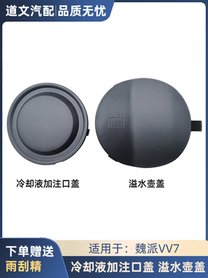 道文魏派VV7冷却液加注口溢水壶