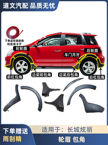 适配道文炫丽前后左右轮眉