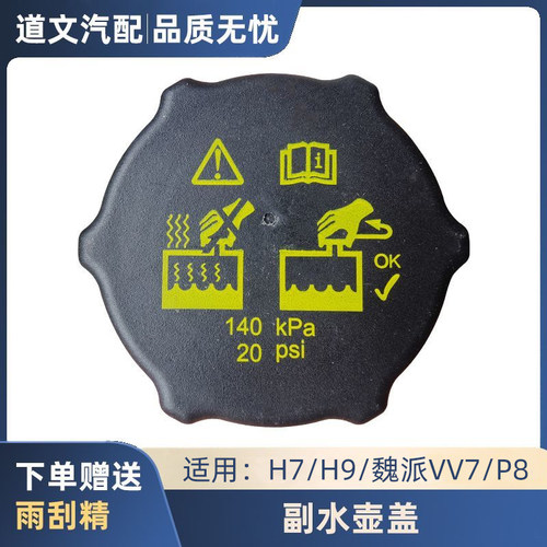 哈弗H9H7VV6VV7溢水壶盖