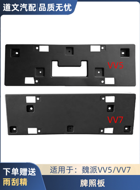 适用长城魏派VV5VV7前牌照板车牌安装托架固定底座塑料壳车牌架