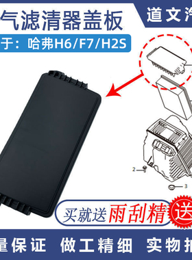 适用长城哈弗全新H6 F7X H2S空气滤芯器外壳堵盖空滤盒外盖板原厂