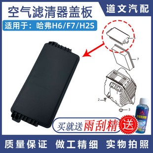 适用长城哈弗全新H6 H2S空气滤芯器外壳堵盖空滤盒外盖板原厂 F7X
