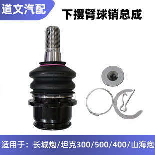 哈弗长城炮上摆臂球头下支臂球头坦克500下托臂球销坦克300上球头