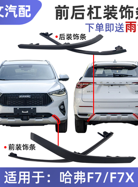 适用长城哈弗F7前后保险杠哈佛f7X前后杠黑色装饰条磨砂盖板堵盖