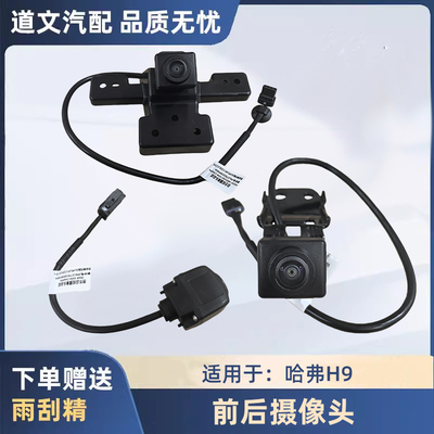 适用哈弗H9前后摄像头后尾门环视倒车摄像头摄像录像影像头原厂