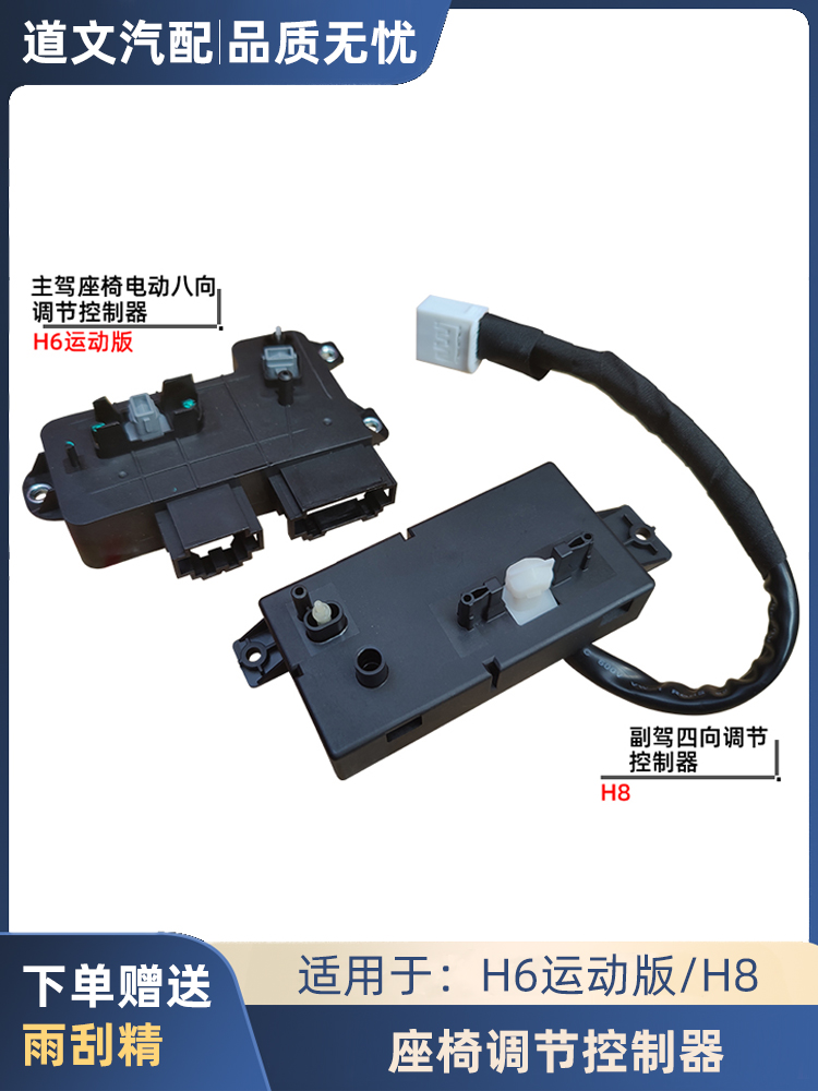 道文哈弗H6座椅调节开关