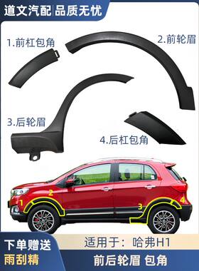 适配长城哈弗H1前后保险杠包角左右轮眉后包围哈佛叶子板防擦配件