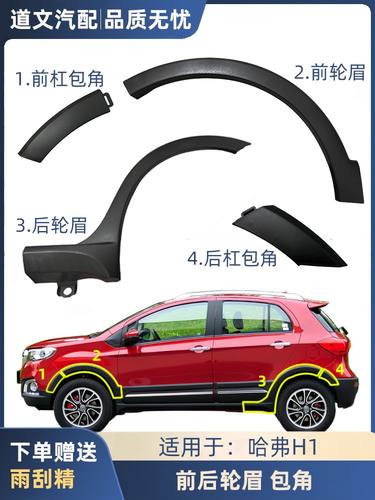 适配长城哈弗H1前后保险杠包角左右轮眉后包围哈佛叶子板防擦配件