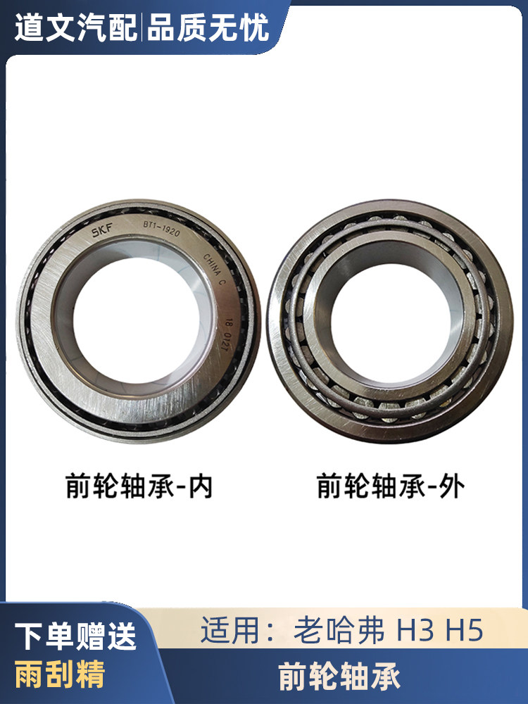 长城哈弗CUV H3 H5前轮轴承羊角转向节内外轴承轮毂轮胎前轮轴承