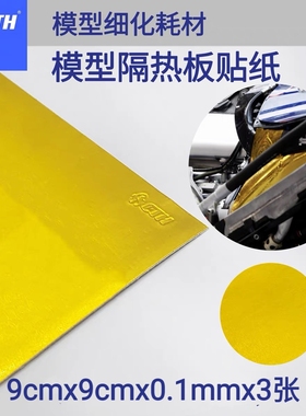 CTH 模型隔热贴纸 金色 1/24 9x9cm 3张装 带背胶 模型改件 贴纸