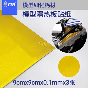 CTH 模型隔热贴纸 金色 1/24 9x9cm 3张装 带背胶 模型改件 贴纸