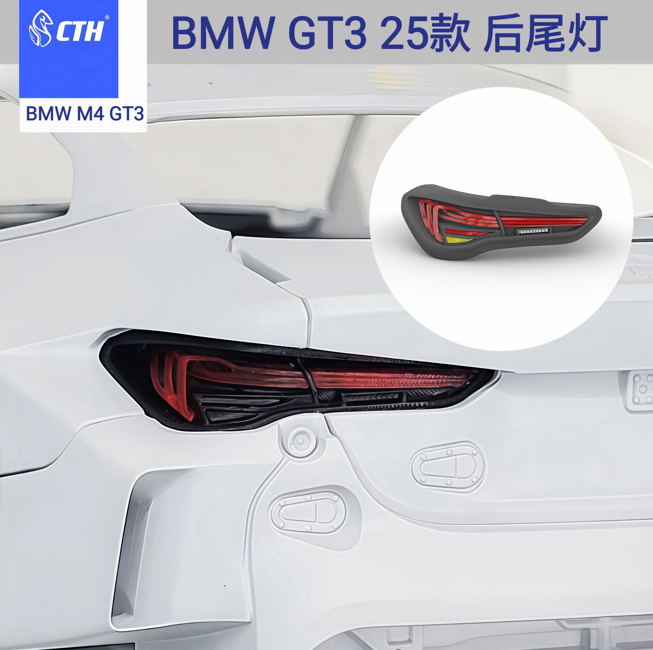 CTH M4GT3 宝马 25款 尾灯 模型改件 尾灯改件 配件包 1/24 nunu