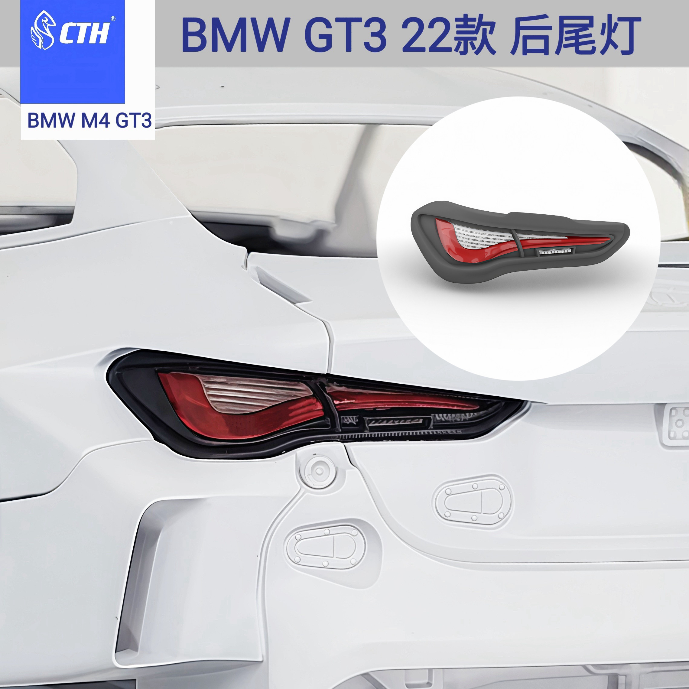 CTH M4GT3 宝马 22款 尾灯 模型改件 尾灯改件 民用 1/24 nunu