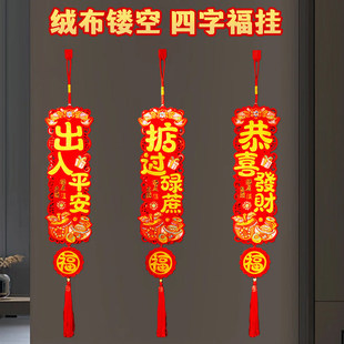 新款绒布四字卷轴挥春春节过年对联吊饰室内家用乔迁入伙进宅装饰
