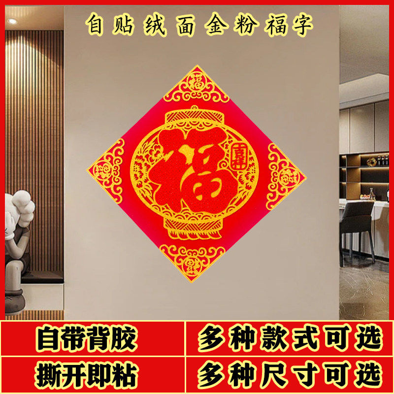 2026新款绒布自粘福字门贴新年装饰春节用品入户门大门福字墙贴纸,节庆用品/礼品,福字/窗花/窗贴,淘宝优惠券,粉丝福利购,淘宝优惠卷