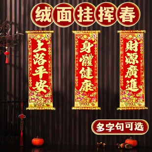 四字卷轴珲春开张乔迁结婚新年喜庆装饰烫金绒布吉利布置新款用品