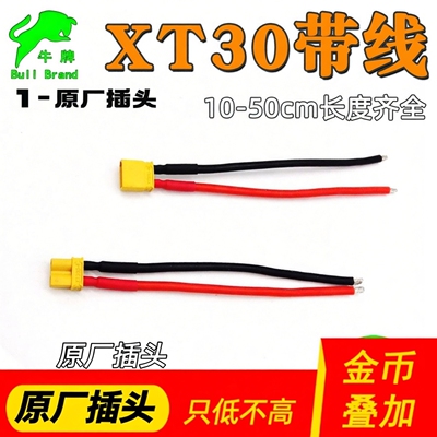 正版插头XT30硅胶线电池改装