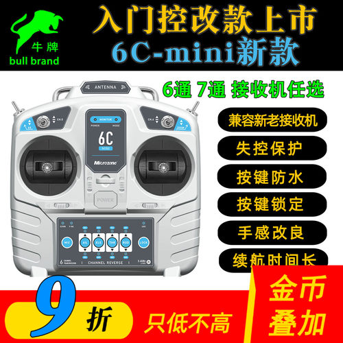 迈克mc6c遥控器航模6通道