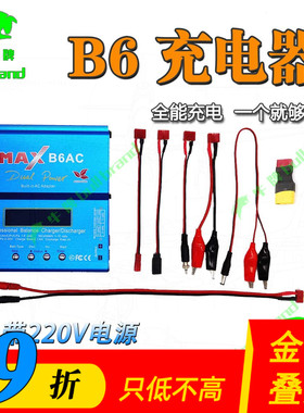 B6AC平衡充电器80W全能IMAXB6套装全套航模无人机玩具锂电池充电