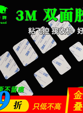 航模双面胶强力粘飞控电调等好用