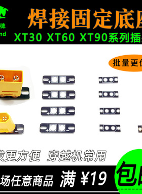 XT60焊接板焊接底座超轻航拍FPV穿越机QAV250用固定座PCB方便插拔