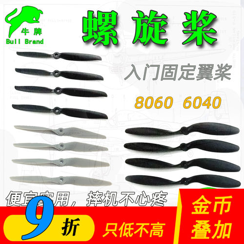 航模螺旋桨8060/6040入门固定翼