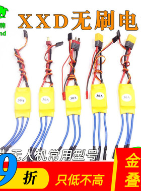 30A40A无刷电调XXD新西达电子调速器航模固定翼多轴无人机 2212用