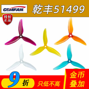 FPV高效竞速耐炸螺旋桨Gemfan新品 乾丰穿越机螺旋桨5寸51499