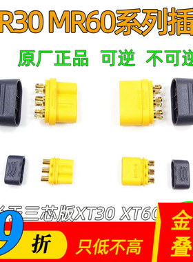 MR30插头MR60原厂正品三芯版XT30XT60航模无人机多轴电机电调