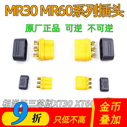 MR30插头MR60原厂正品三芯版XT30XT60航模无人机多轴电机电调